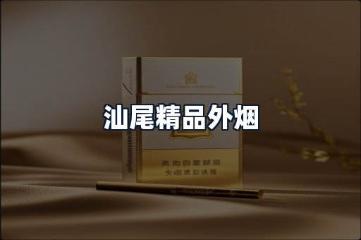 汕尾精品外烟